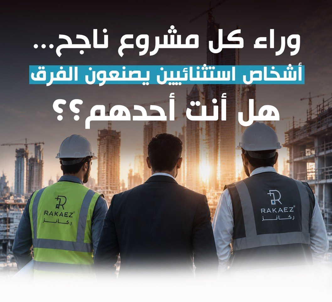 وراء كل مشروع ناجح أشخاص استثنائيون يصنعون الفرق — هل أنت أحدهم؟