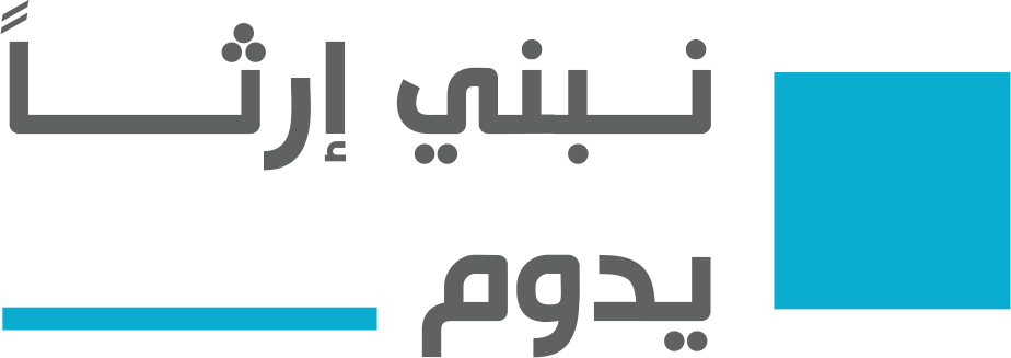 نبني إرثاً يدوم